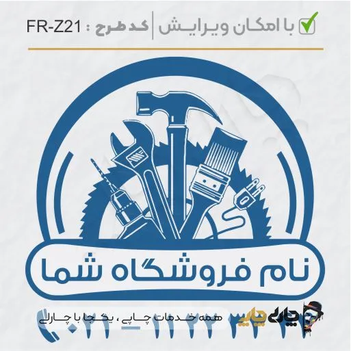 طرح ساخت مهر تاسیسات و ابزار کد FR-Z21