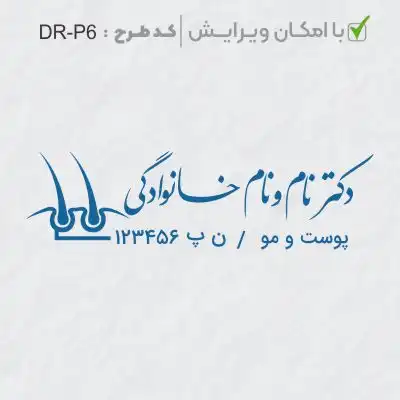 طرح ساخت مهر پوست، مو و زیبایی کد DR-P6