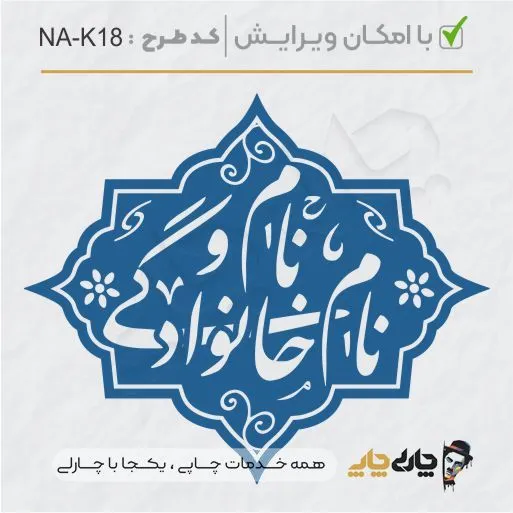 طرح ساخت مهر خاتم کد NA-K18