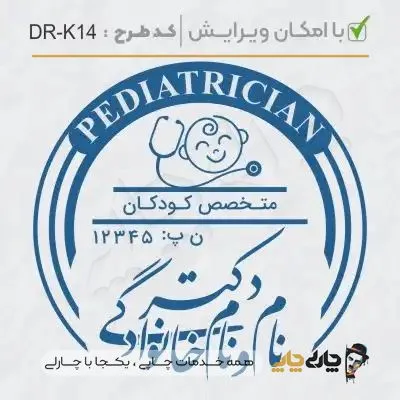 طرح ساخت مهر پزشک کودکان کد DR-K14