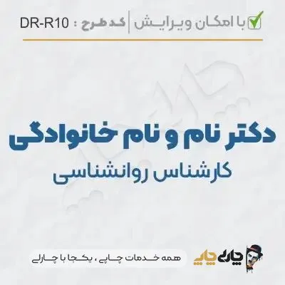 طرح ساخت مهر کارشناس روانشناسی کد DR-R10