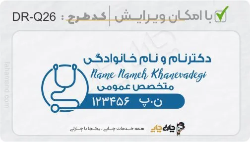 طرح ساخت مهر پزشک عمومی کد DR-Q26