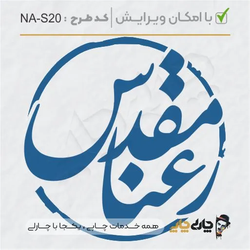 طرح ساخت مهر شخصی کد NA-S20