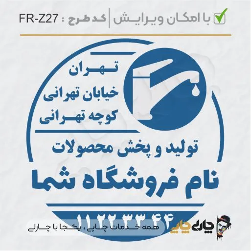 طرح ساخت مهر تاسیسات و ابزار کد FR-Z27