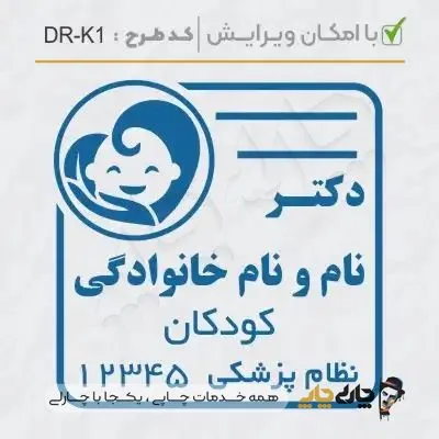طرح ساخت مهر پزشک کودکان کد DR-K1