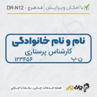 طرح ساخت مهر پرستاری کد DR-N12