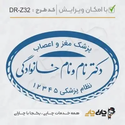 طرح ساخت مهر پزشک مغز و اعصاب کد DR-Z32