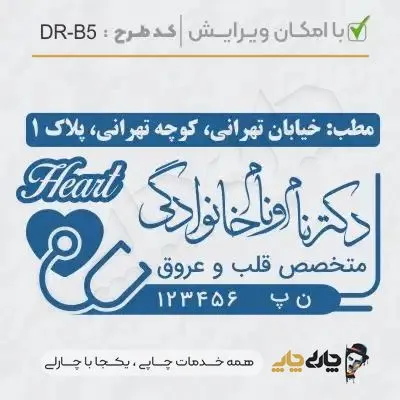طرح ساخت مهر پزشک قلب و عروق کد DR-B5