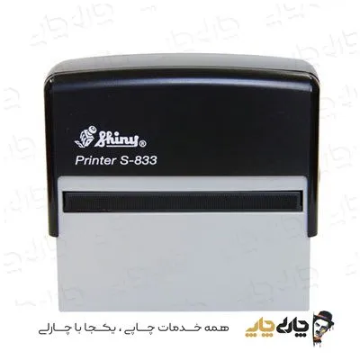 مهر اتوماتیک ژلاتینی شاینی S-833 (25*82 میلیمتر)