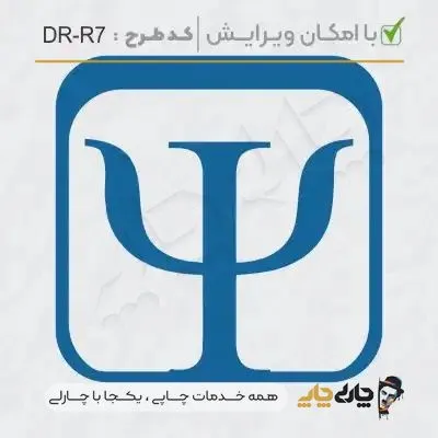 طرح ساخت مهر کارشناس روانشناسی کد DR-R7