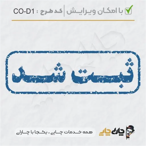 طرح ساخت مهر داخلی شرکت کد CO-D1