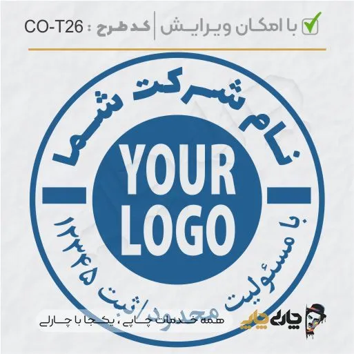 طرح ساخت مهر شرکتی کد CO-T26