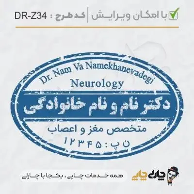 طرح ساخت مهر پزشک مغز و اعصاب کد DR-Z34