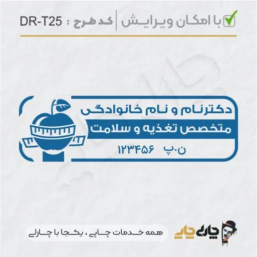 طرح ساخت مهر تغذیه و سلامت کد DR-T25