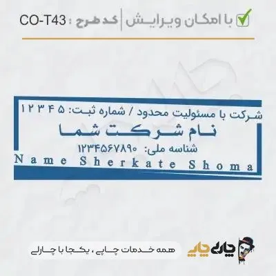 طرح ساخت مهر شرکتی کد CO-T43
