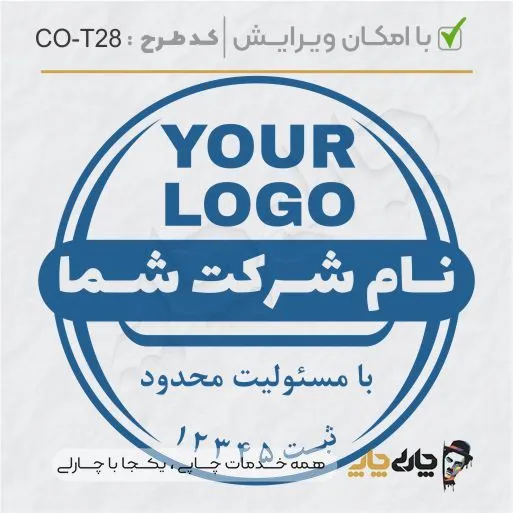 طرح ساخت مهر شرکتی کد CO-T28