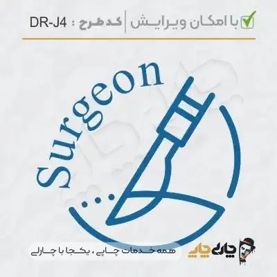 طرح ساخت مهر جراحی عمومی کد DR-J4