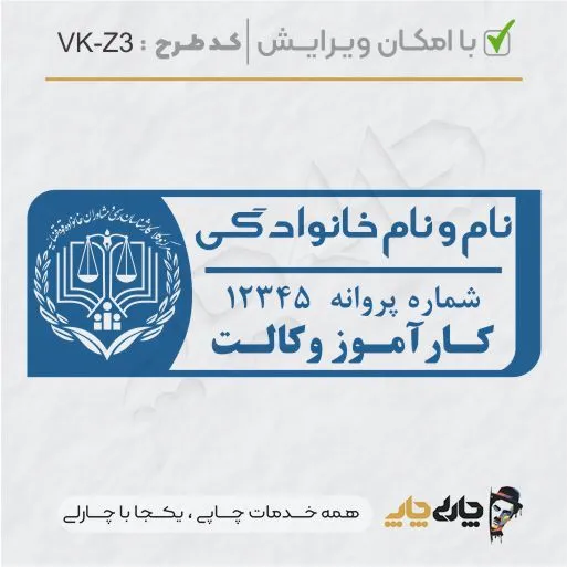 طرح ساخت مهر کارآموز وکالت کد VK-Z3
