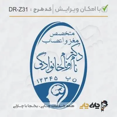 طرح ساخت مهر پزشک مغز و اعصاب کد DR-Z31