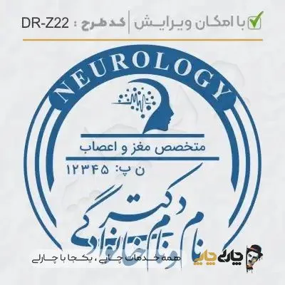 طرح ساخت مهر پزشک مغز و اعصاب کد DR-Z22