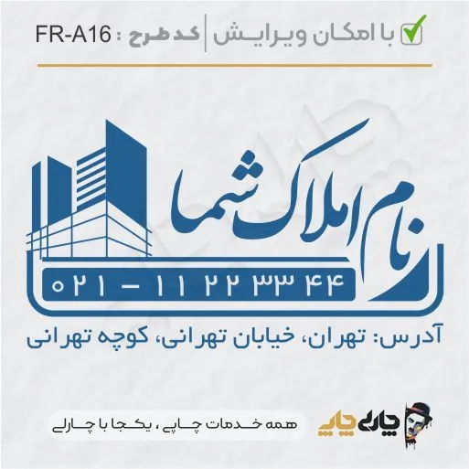طرح ساخت مهر مشاور املاک کد FR-A16