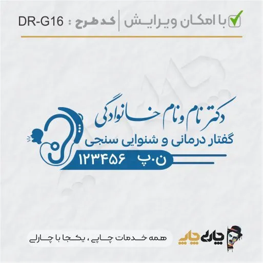 طرح ساخت مهر گفتاردرمانی و شنوایی سنجی کد DR-G16