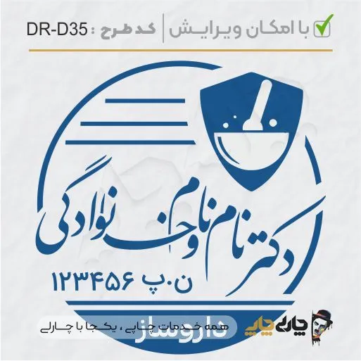 طرح ساخت مهر داروسازی کد DR-D35
