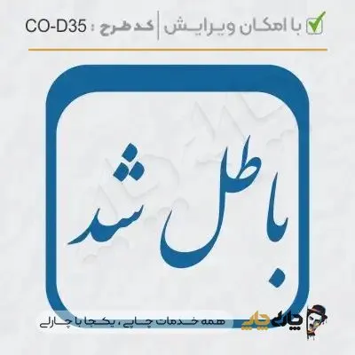 طرح ساخت مهر داخلی شرکت کد CO-D35