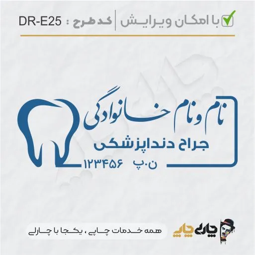 طرح ساخت مهر دندانپزشکی کد DR-E25