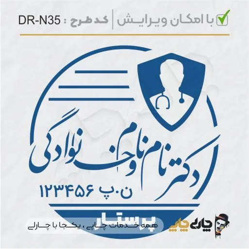 طرح ساخت مهر پرستاری کد DR-N35