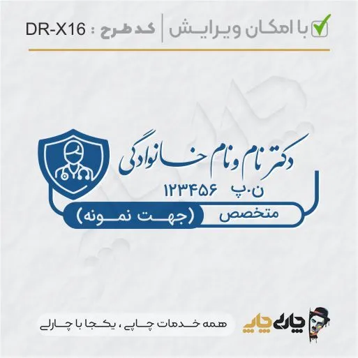طرح ساخت مهر پزشکی کد DR-X16