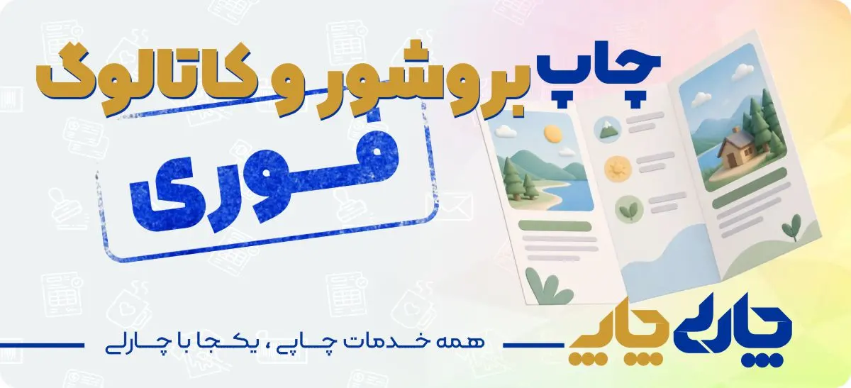 بروشور و کاتالوگ فوری