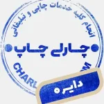 مهر سازی دایره