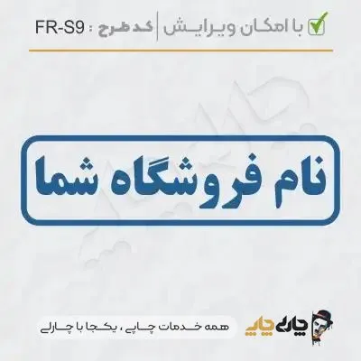 طرح ساخت مهر فروشگاهی کد FR-S9