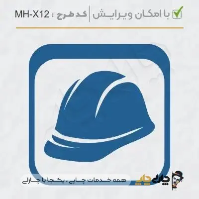 طرح ساخت مهر مهندسی کد MH-X12