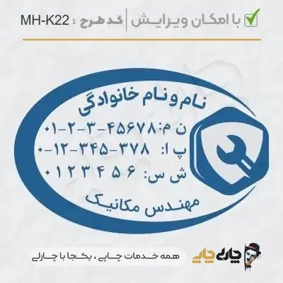 طرح ساخت مهر مهندس مکانیک کد MH-K22