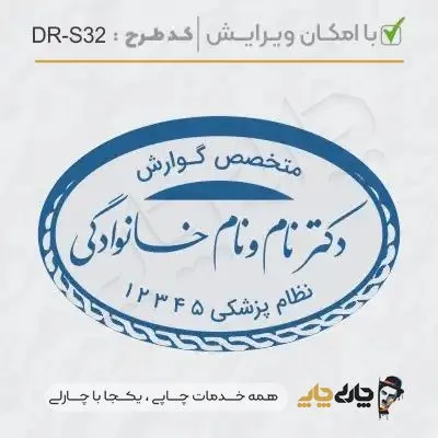 طرح ساخت مهر پزشک گوارش کد DR-S32