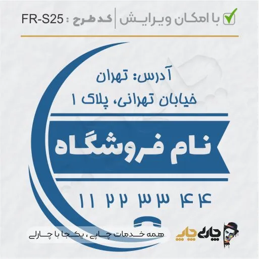 طرح ساخت مهر فروشگاهی کد FR-S25
