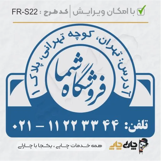 طرح ساخت مهر فروشگاهی کد FR-S22
