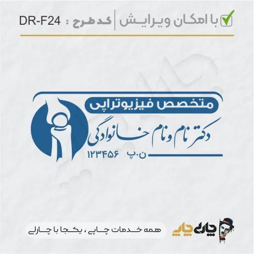 طرح ساخت مهر ارتوپدی کد DR-F24