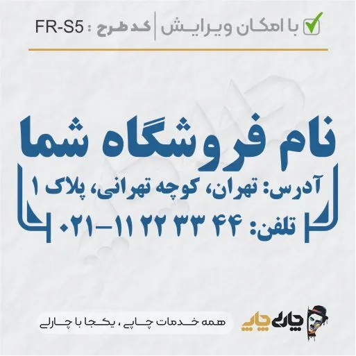 طرح ساخت مهر فروشگاهی کد FR-S5
