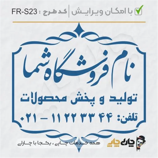 طرح ساخت مهر فروشگاهی کد FR-S23