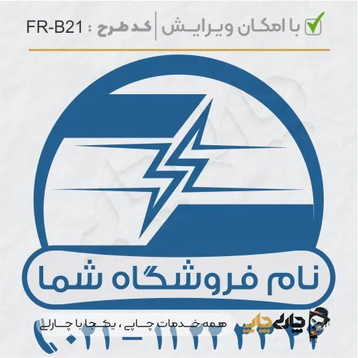 طرح ساخت مهر الکتریکی کد FR-B21