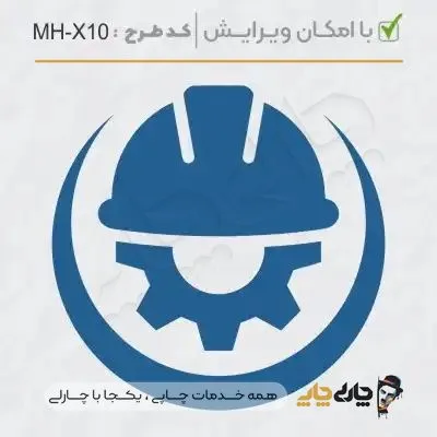 طرح ساخت مهر مهندسی کد MH-X10