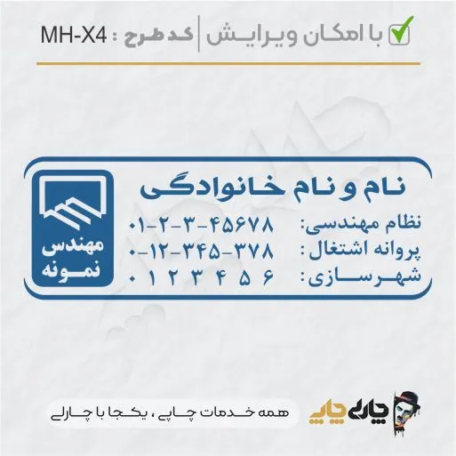 طرح ساخت مهر مهندسی کد MH-X4
