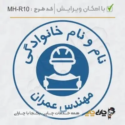 طرح ساخت مهر مهندس عمران کد MH-R10