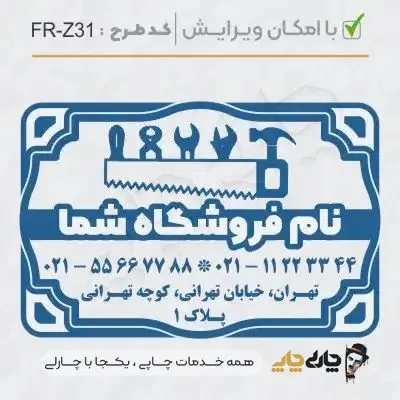 طرح ساخت مهر تاسیسات و ابزار کد FR-Z31