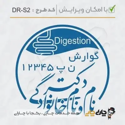 طرح ساخت مهر پزشک گوارش کد DR-S2