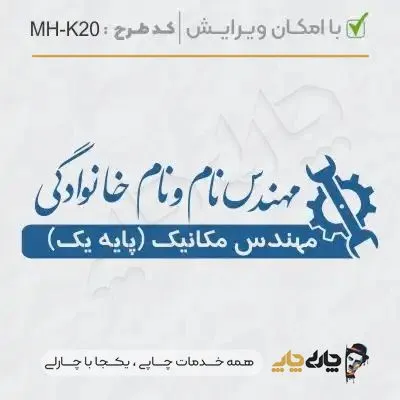 طرح ساخت مهر مهندس مکانیک کد MH-K20