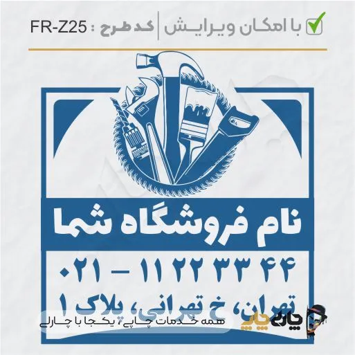 طرح ساخت مهر تاسیسات و ابزار کد FR-Z25